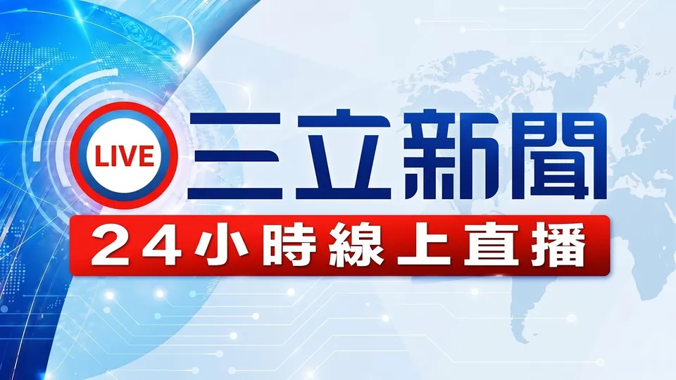 CH54三立新聞台直播